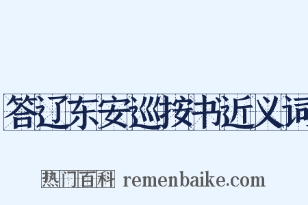 答辽东安巡按书近义词是什么意思的图片